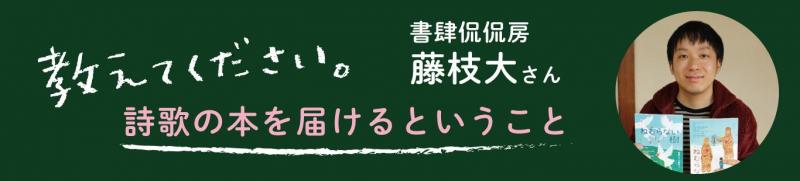 書肆侃侃房・藤枝大さんに聞く 「詩歌の本を届けるということ」(後編)