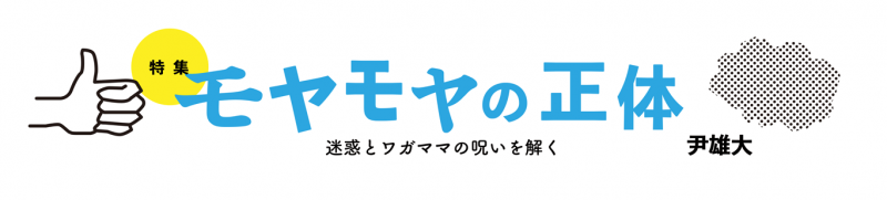 教えて、尹さん!―『モヤモヤの正体』その後のはなし。