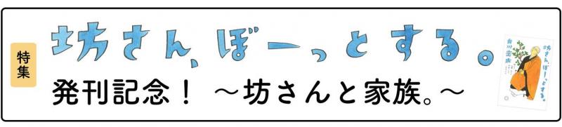 『坊さん、ぼーっとする。』発刊記念! 坊さんと、家族。