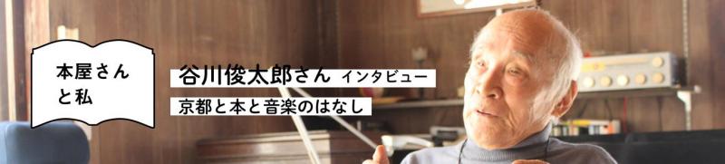 谷川俊太郎さんインタビュー 京都と本と音楽のはなし(2)