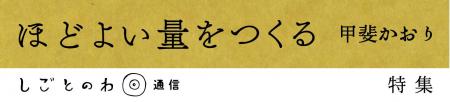 不揃いでも少量でも。多彩で豊かな世の中を