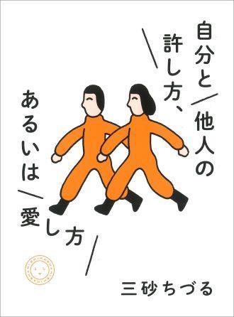 『自分と他人の許し方、あるいは愛し方』