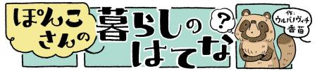 ぽんこさんの暮らしのはてな？