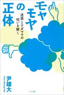 『モヤモヤの正体　迷惑とワガママの呪いを解く』