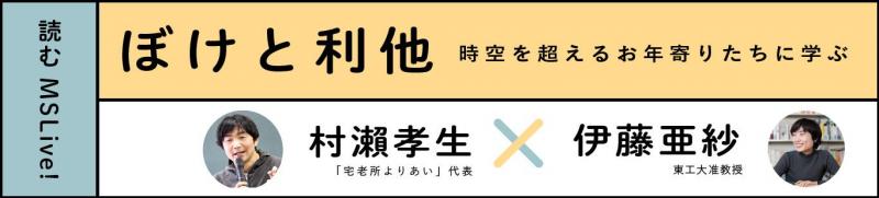 伊藤亜紗さん×村瀨孝生さん「ぼけと利他」(2)