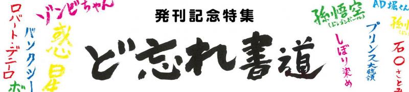 「ど忘れ大賞」発表します!