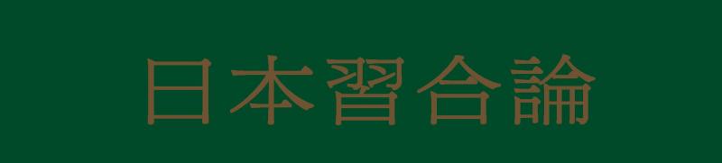 日本習合論