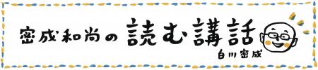 密成和尚の読む講話