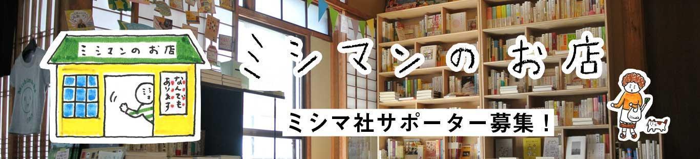 2023年度ミシマ社サポーター募集のお知らせ