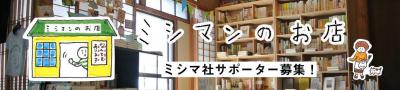 2023年度ミシマ社サポーター募集のお知らせ