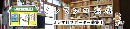 2023年度ミシマ社サポーター募集のお知らせ