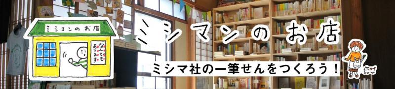 ミシマ社の一筆せんをつくろう! その2