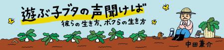 遊ぶ子ブタの声聞けば