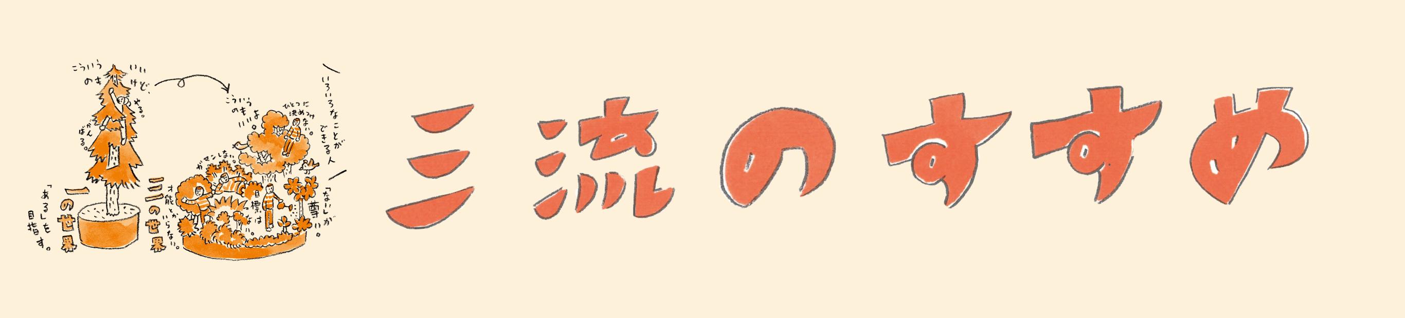 特集『三流のすすめ』発刊記念　安田登×平川克美　対談（前編）