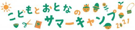 こどもとおとなのサマーキャンプ2021