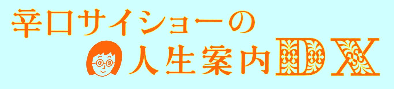 『辛口サイショーの人生案内DX』刊行記念　最相葉月さんに訊く！「人生案内」の職人技　（後編）