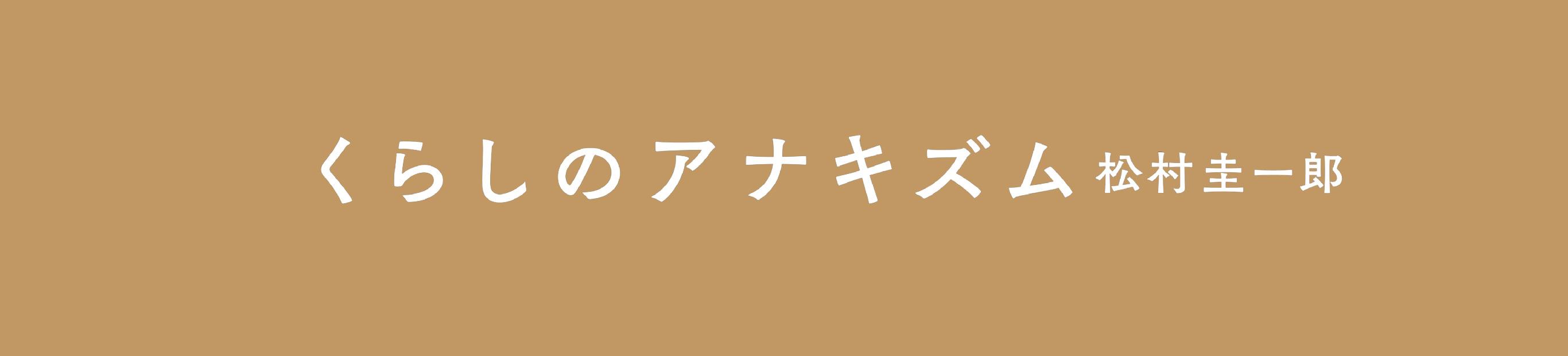 『くらしのアナキズム』、いよいよ発売です！