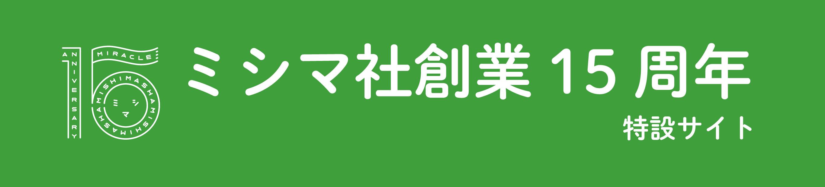 ミシマ社創業15周年　特設ページ