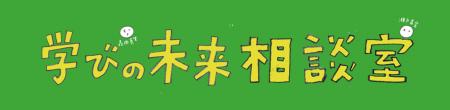 学びの未来 相談室