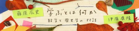 学ぶとは何か　数学と歴史学の対話