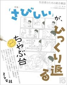 『ちゃぶ台8　特集：「さびしい」が、ひっくり返る』