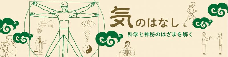 『気のはなし 科学と神秘のはざまを解く』発刊!!