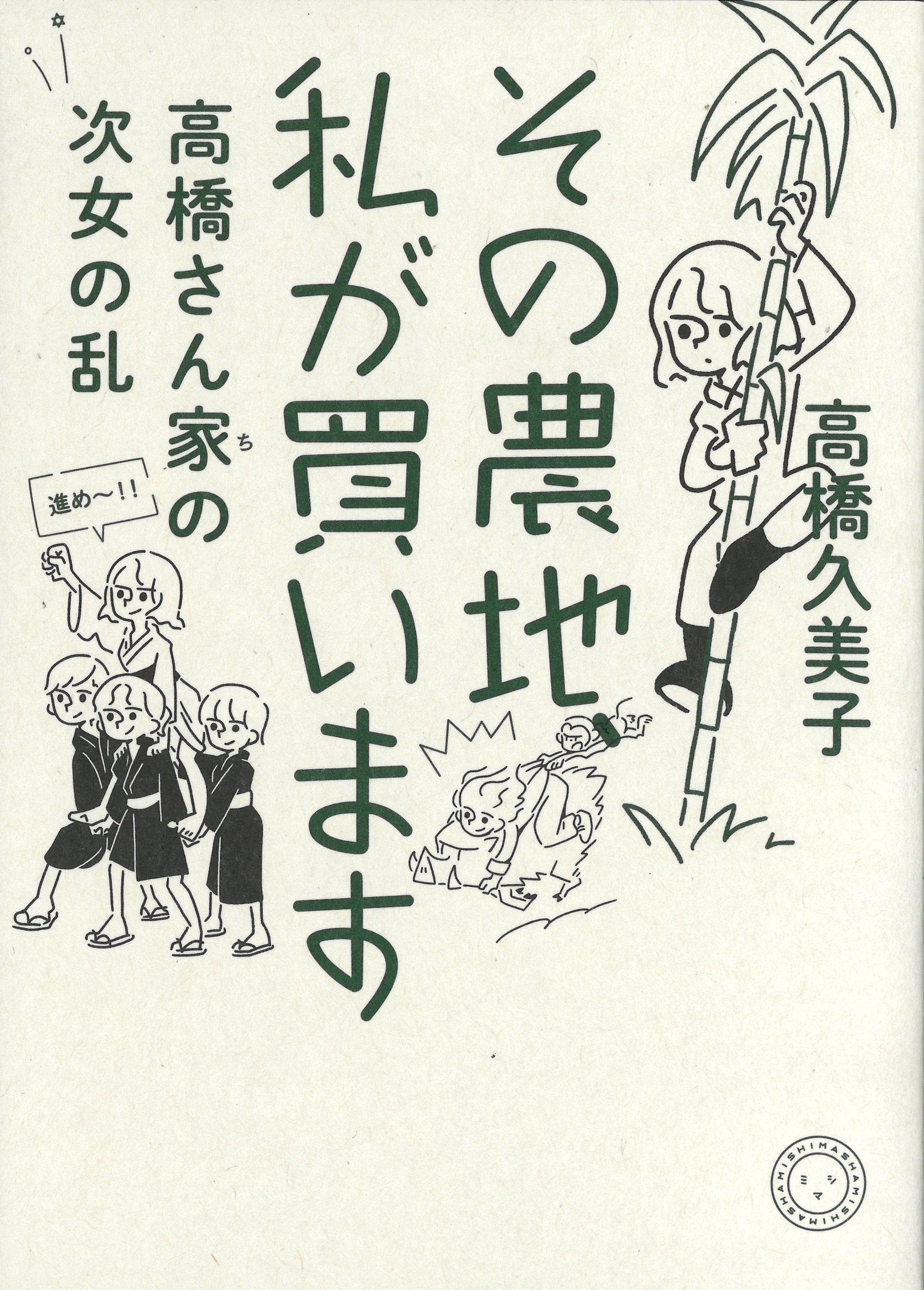 『その農地、私が買います　高橋さん家の次女の乱』