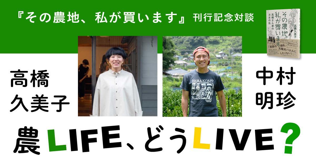 『その農地、私が買います』刊行記念　久美子さんとチンさんの「農LIFE、どうLIVE？」（前編）