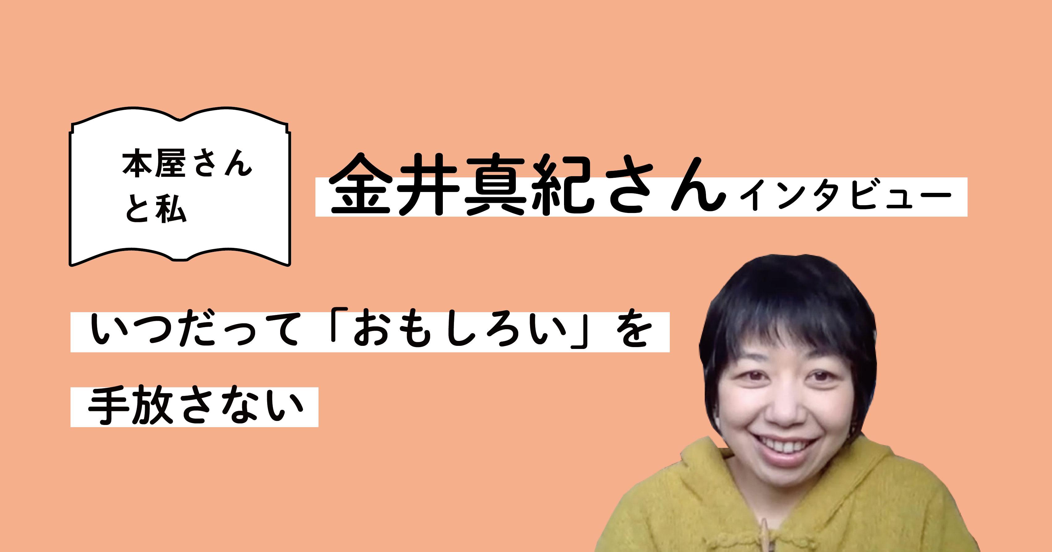 金井真紀さんインタビュー　いつだって「おもしろい」を手放さない（後編）