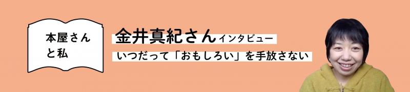 金井真紀さんインタビュー いつだって「おもしろい」を手放さない(後編)