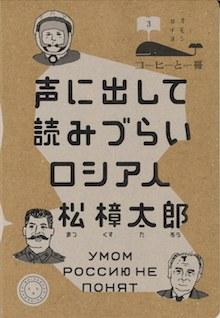 『声に出して読みづらいロシア人』