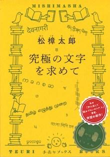 『究極の文字を求めて』