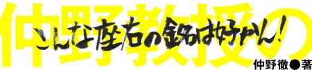 仲野教授の こんな座右の銘は好かん！