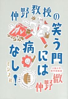 『仲野教授の笑う門には病なし！』