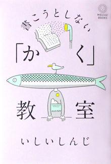 『書こうとしない「かく」教室』