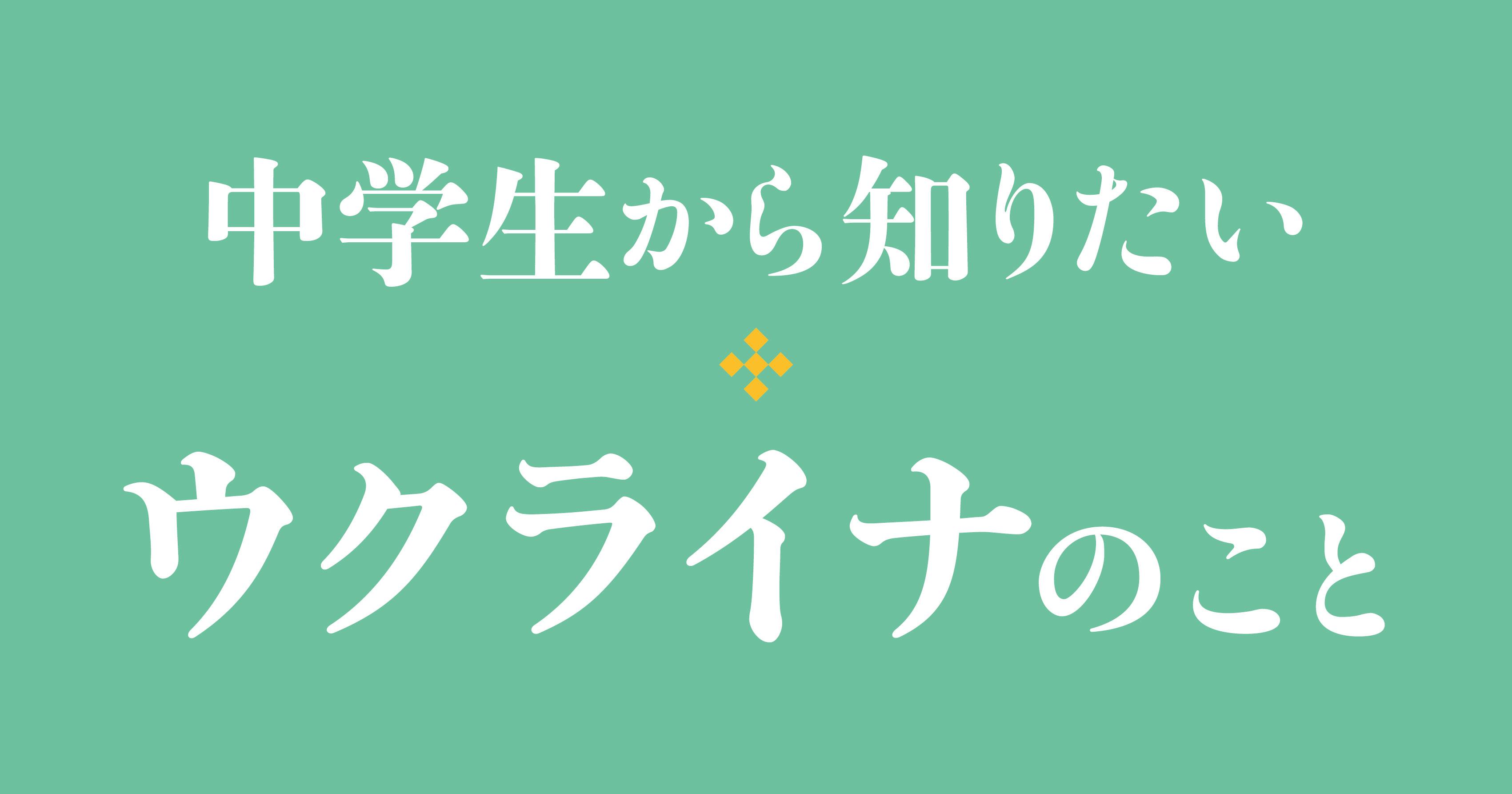 出口の見えない事態を前に、今できること――『中学生から知りたいウクライナのこと』緊急発刊の理由