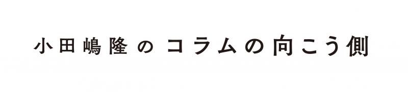 メンバーが選ぶ、小田嶋隆さんの本と言葉