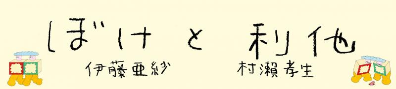 伊藤亜紗さんと村瀨孝生さんの往復書簡が一冊の本に! 『ぼけと利他』まもなく書店発売!!