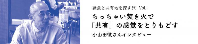 ちっちゃい焚き火で「共有」の感覚をとりもどす　小山田徹さんインタビュー（2）