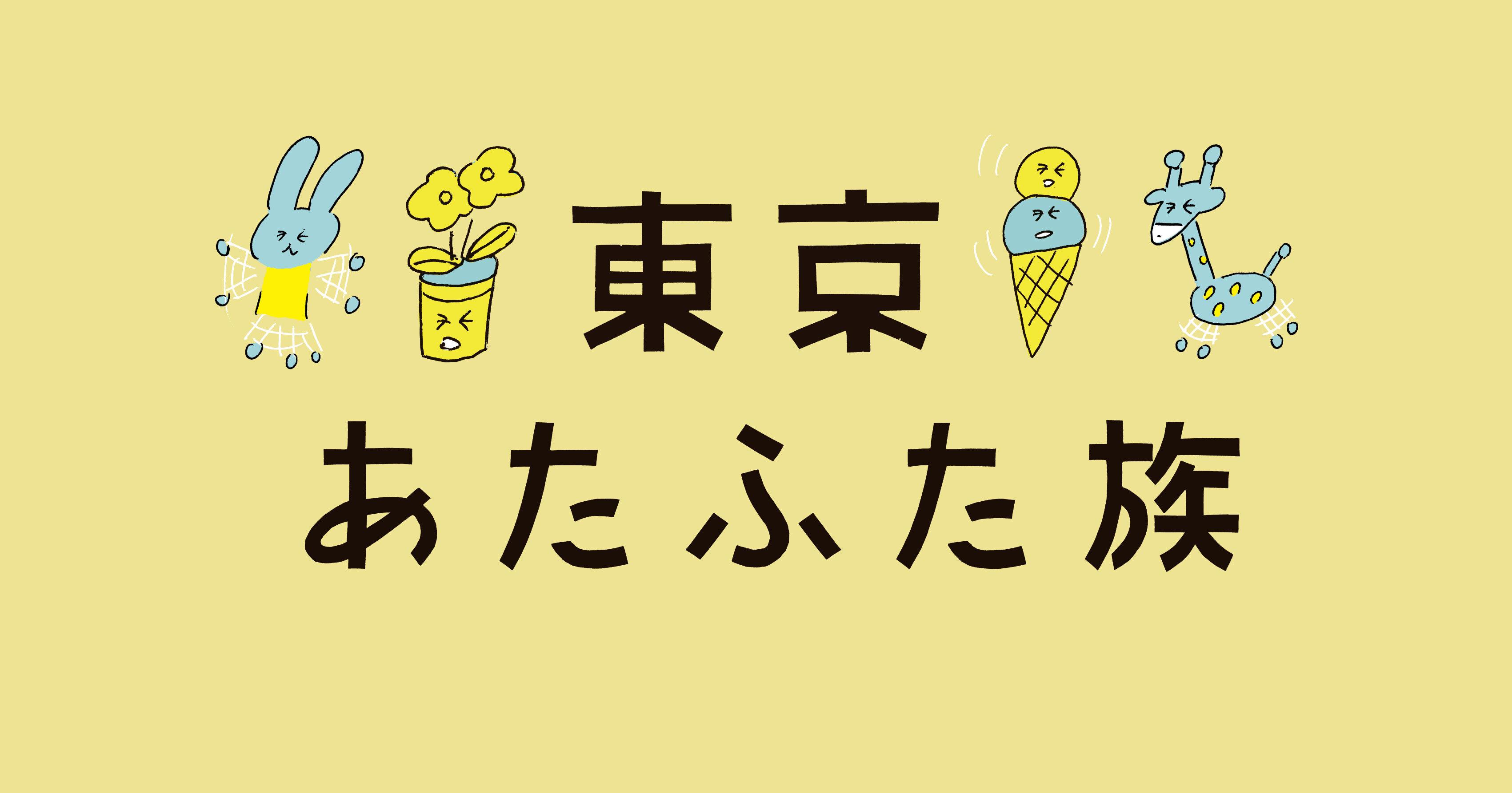 東京あたふた族