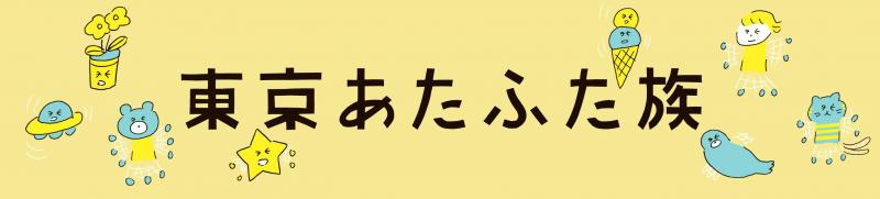 東京あたふた族