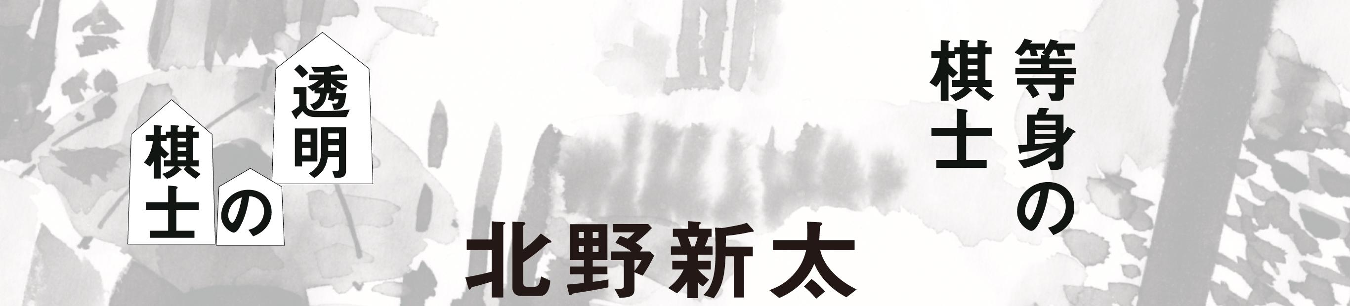 歴史的王将戦のおともに『透明の棋士』と『等身の棋士』を！