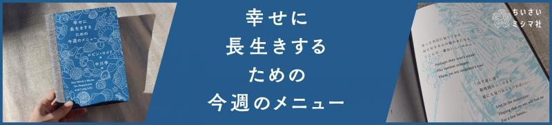 『幸せに長生きするための今週のメニュー』刊行記念 ロビン・ロイドさん、中川学さんインタビュー