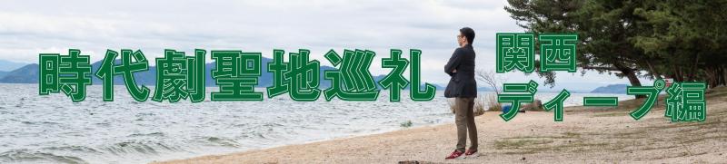 『時代劇聖地巡礼 関西ディープ編』をもっと楽しむために