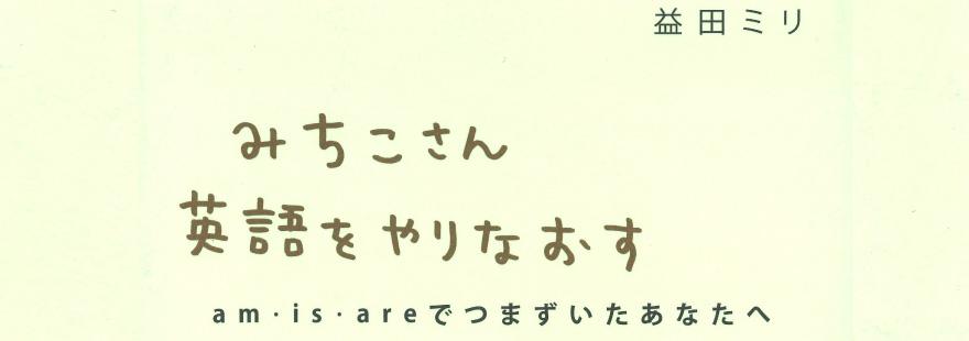 春の英語やりなおし応援キャンペーン！益田ミリさん『みちこさん英語をやりなおす』 特製クリアファイルプレゼント！