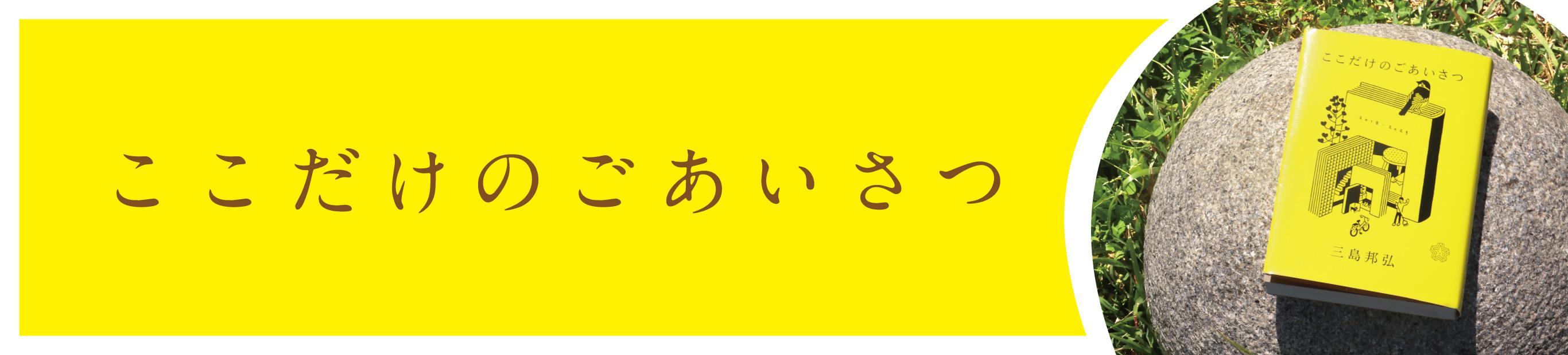 ウィー東城店佐藤さんと代表ミシマがトーク＆ミシマ社フェア開催＠広島・啓文社！