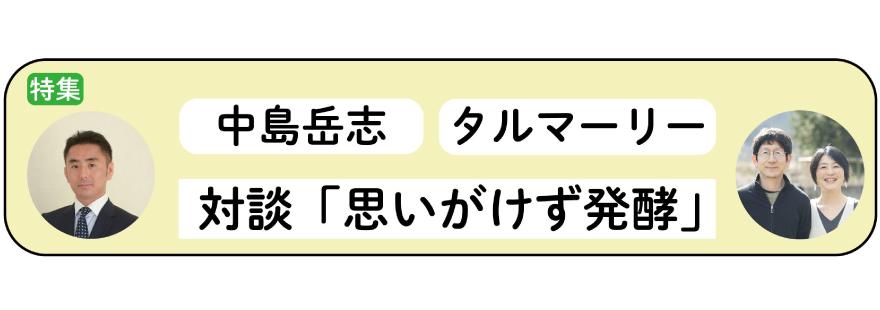 中島岳志×タルマーリー(渡邉格・麻里子)対談 「思いがけず発酵」（1）