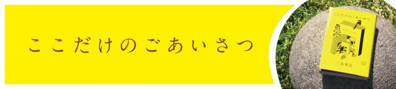 ウィー東城店佐藤さんと代表ミシマがトーク&ミシマ社フェア開催@広島・啓文社!