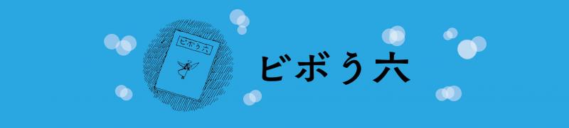 『ビボう六』刊行記念!<br>佐藤ゆき乃さんってどんな人?(後編)
