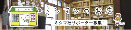 2024年度ミシマ社サポーター募集中！